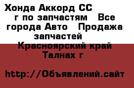 Хонда Аккорд СС7 2.0 1994г по запчастям - Все города Авто » Продажа запчастей   . Красноярский край,Талнах г.